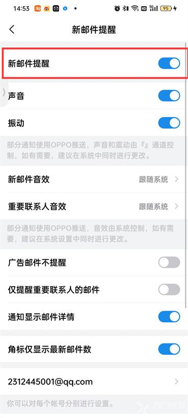 手机qq邮箱新邮件提醒怎么设置
