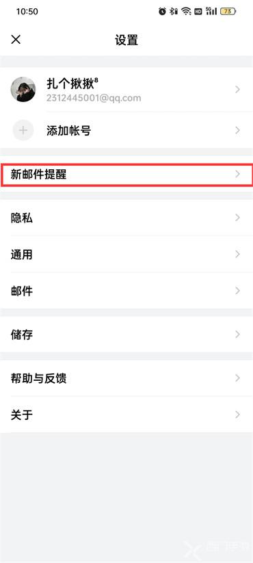 手机qq邮箱新邮件提醒怎么设置
