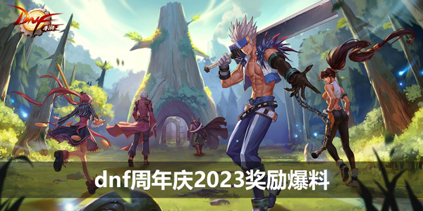 dnf周年庆2023奖励爆料