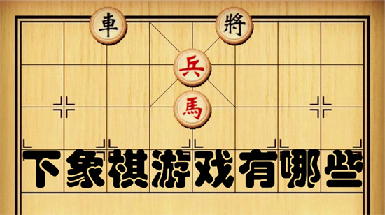 下象棋游戏有哪些