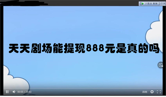 天天剧场能提现888元是真的吗