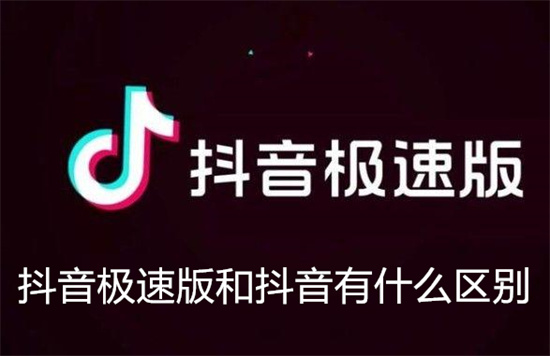 抖音极速版和抖音有什么区别