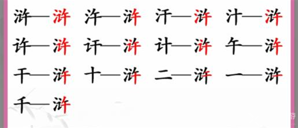 汉字找茬王找字浒攻略