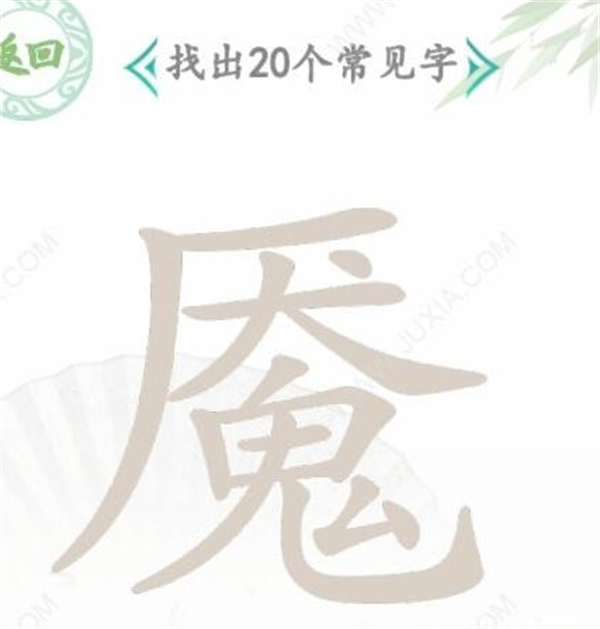 汉字找茬王找字魇攻略