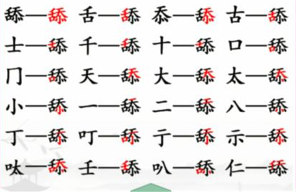 汉字找茬王找字舔攻略