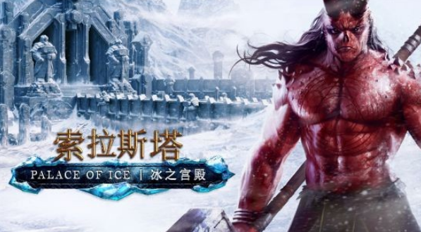 《索拉斯塔：冰之宫殿》全新DLC  5.26即将推出