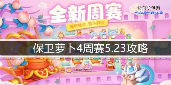 保卫萝卜4周赛5.23攻略