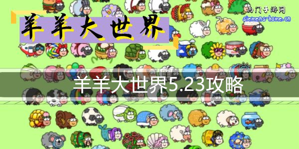 羊羊大世界5.23攻略