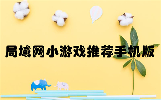 局域网小游戏推荐手机版