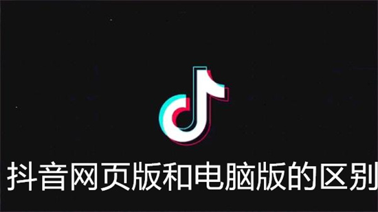 抖音网页版和电脑版的区别