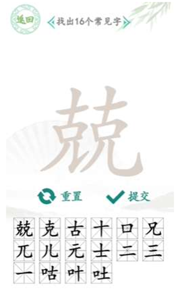 汉字找茬王找字兢攻略