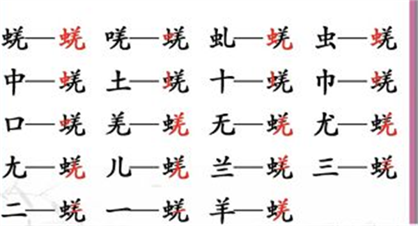 汉字找茬王找字蜣攻略