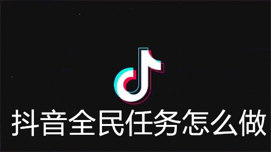 抖音全民任务怎么做