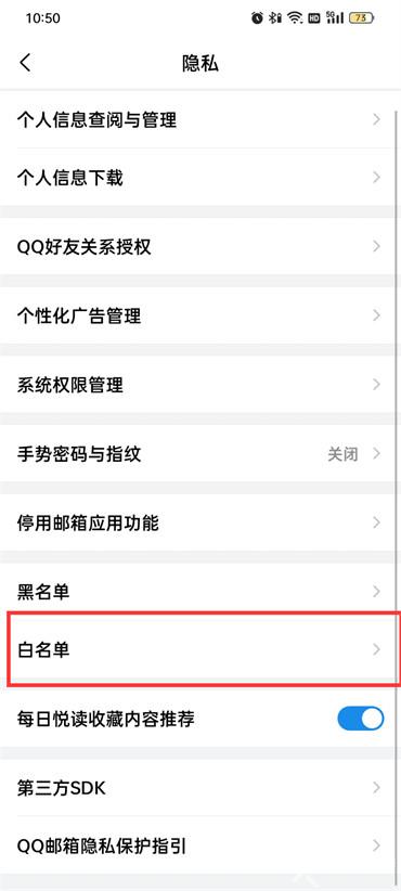 手机qq邮箱白名单怎么设置