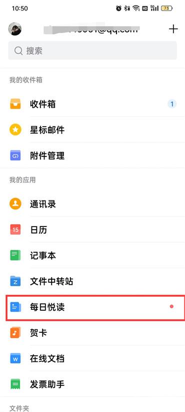 手机qq邮箱每日悦读通知怎么设置
