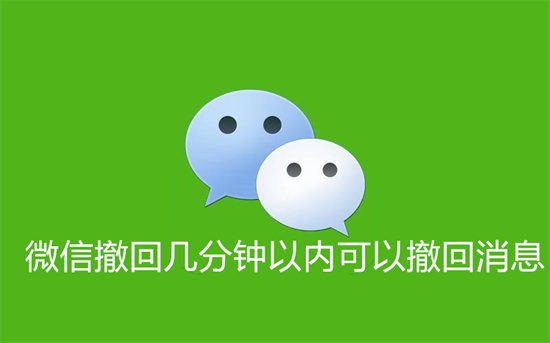 微信撤回几分钟以内可以撤回消息