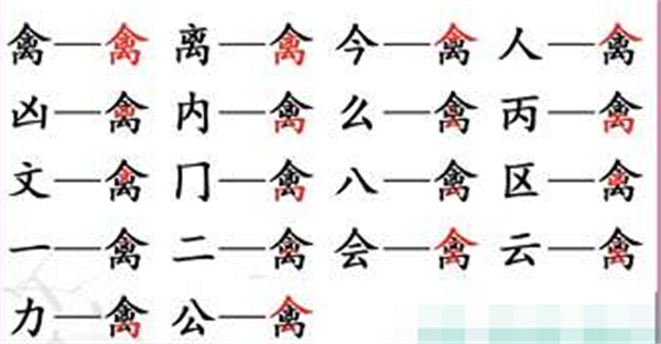 汉字找茬王找字禽攻略