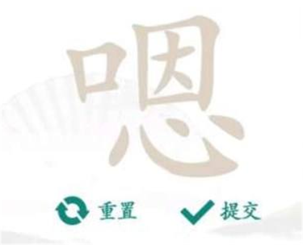 汉字找茬王找字嗯攻略