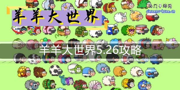 羊羊大世界5.26攻略