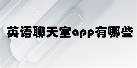 2023年好用的英语聊天室app推荐