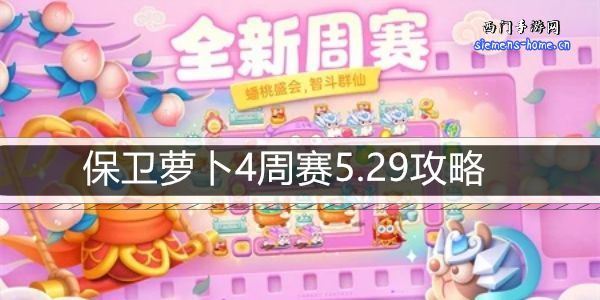 保卫萝卜4周赛5.29攻略