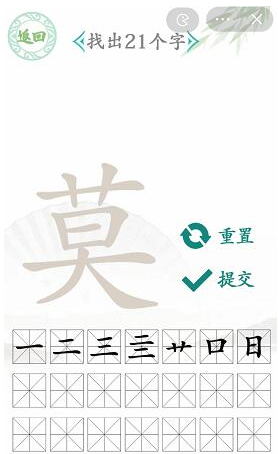 汉字找茬王莫字找出21个字