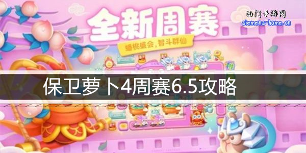 保卫萝卜4周赛6.5攻略