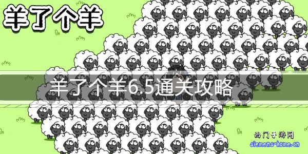 羊了个羊6.5通关攻略