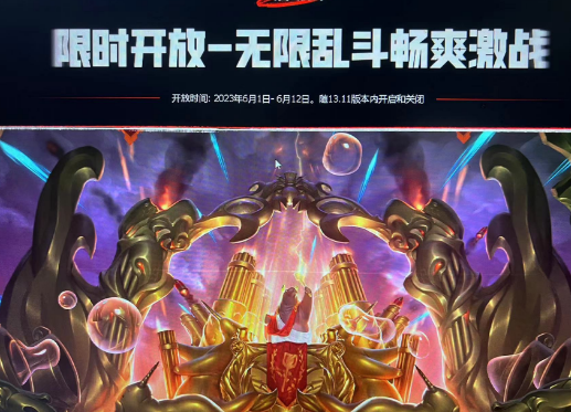 2023lol无限火力6月份出吗