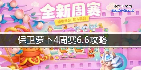 保卫萝卜4周赛6.6攻略