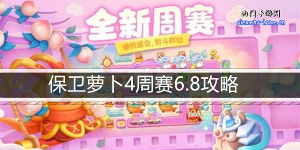 保卫萝卜4周赛6.8攻略