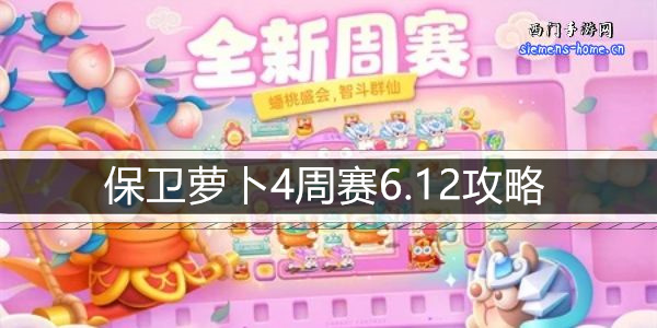 保卫萝卜4周赛6.12攻略