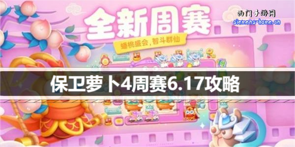 保卫萝卜4周赛6.17攻略