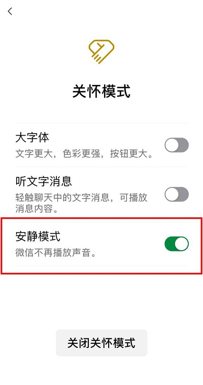 微信安静模式怎么关闭