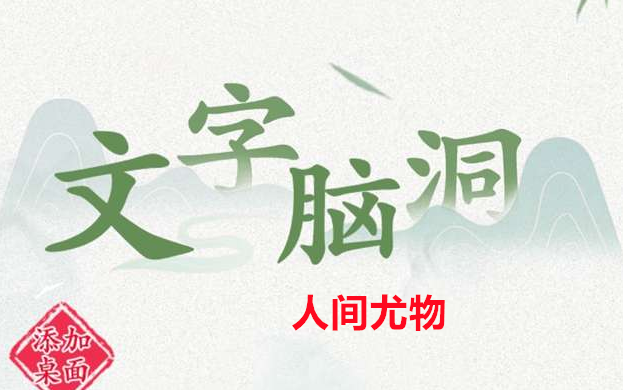 文字脑洞人间尤物攻略