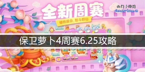 保卫萝卜4周赛6.25攻略