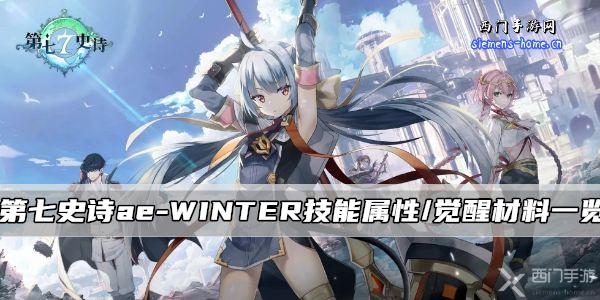 第七史诗ae-WINTER技能属性/觉醒材料一览