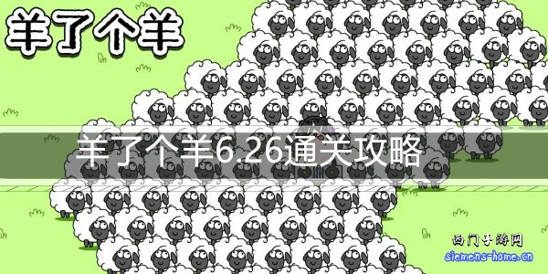 羊了个羊6.26通关攻略