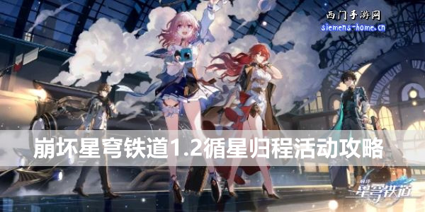 崩坏星穹铁道1.2循星归程活动攻略