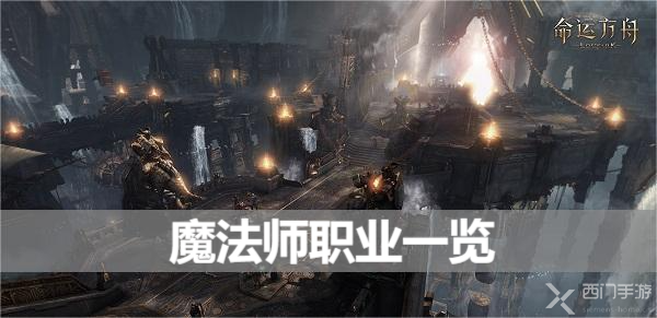 命运方舟魔法师职业一览