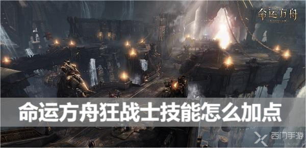 命运方舟狂战士技能怎么加点