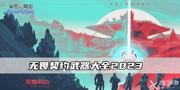 无畏契约武器大全2023