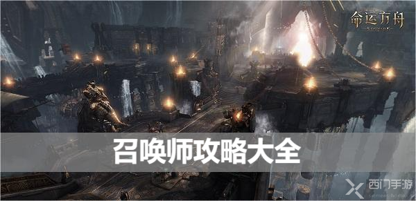 命运方舟召唤师攻略大全