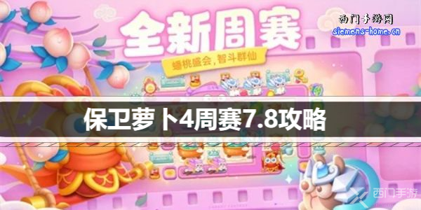 保卫萝卜4周赛7.8攻略