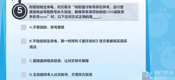 蛋仔派对防诈骗答题答案