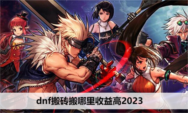 dnf搬砖搬哪里收益高2023