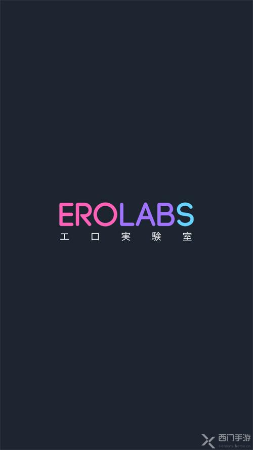 erolabs游戏新世界狂欢