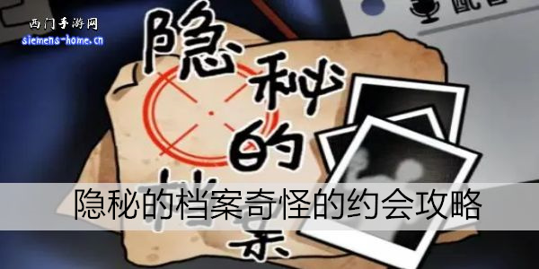 隐秘的档案奇怪的约会攻略