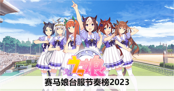 赛马娘台服节奏榜2023