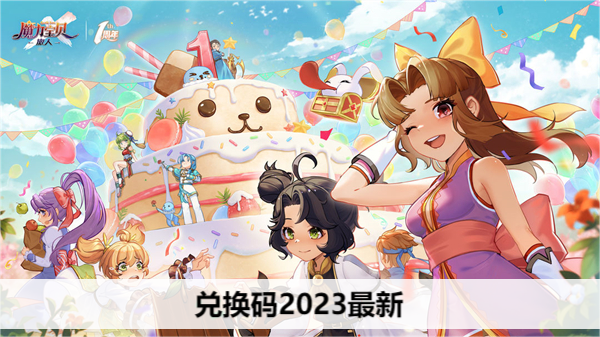 魔力宝贝旅人兑换码2023最新